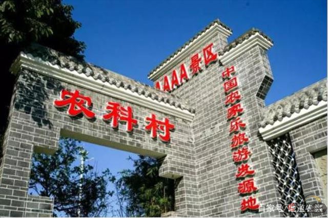 从中国第一个农家乐村到亿元村，揭秘农科村的乡村振兴之路