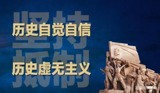 旗帜鲜明反对历史虚无主义