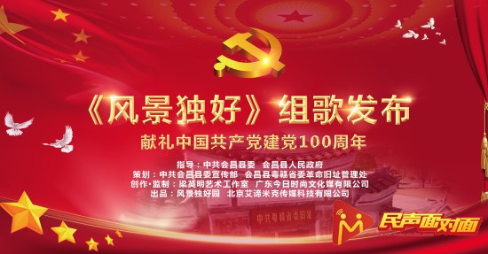 江西会昌原创组歌《风景独好》∣弘扬红色文化 • 传承红色基因