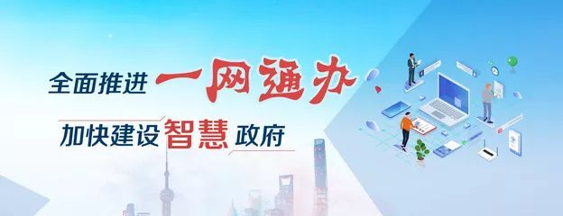 中国提出明年年底前建成全国一体化政务平台 全面实现“一网通办”