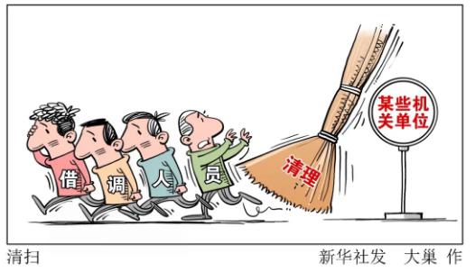 人民资讯：别让借调的基层干部“两头不靠”