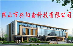 佛山市兴阳鑫科技有限公司简介