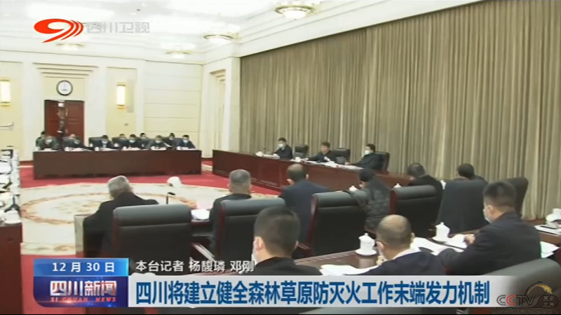 四川将建立健全森林草原防灭火工作末端发力机制