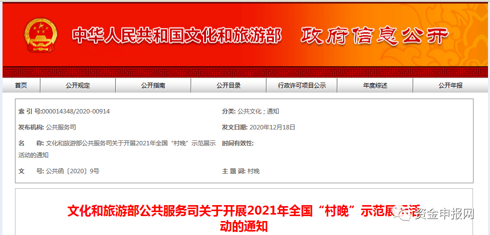 文化和旅游部公共服务司关于开展2021年全国“村晚”示范展示活动的通知 