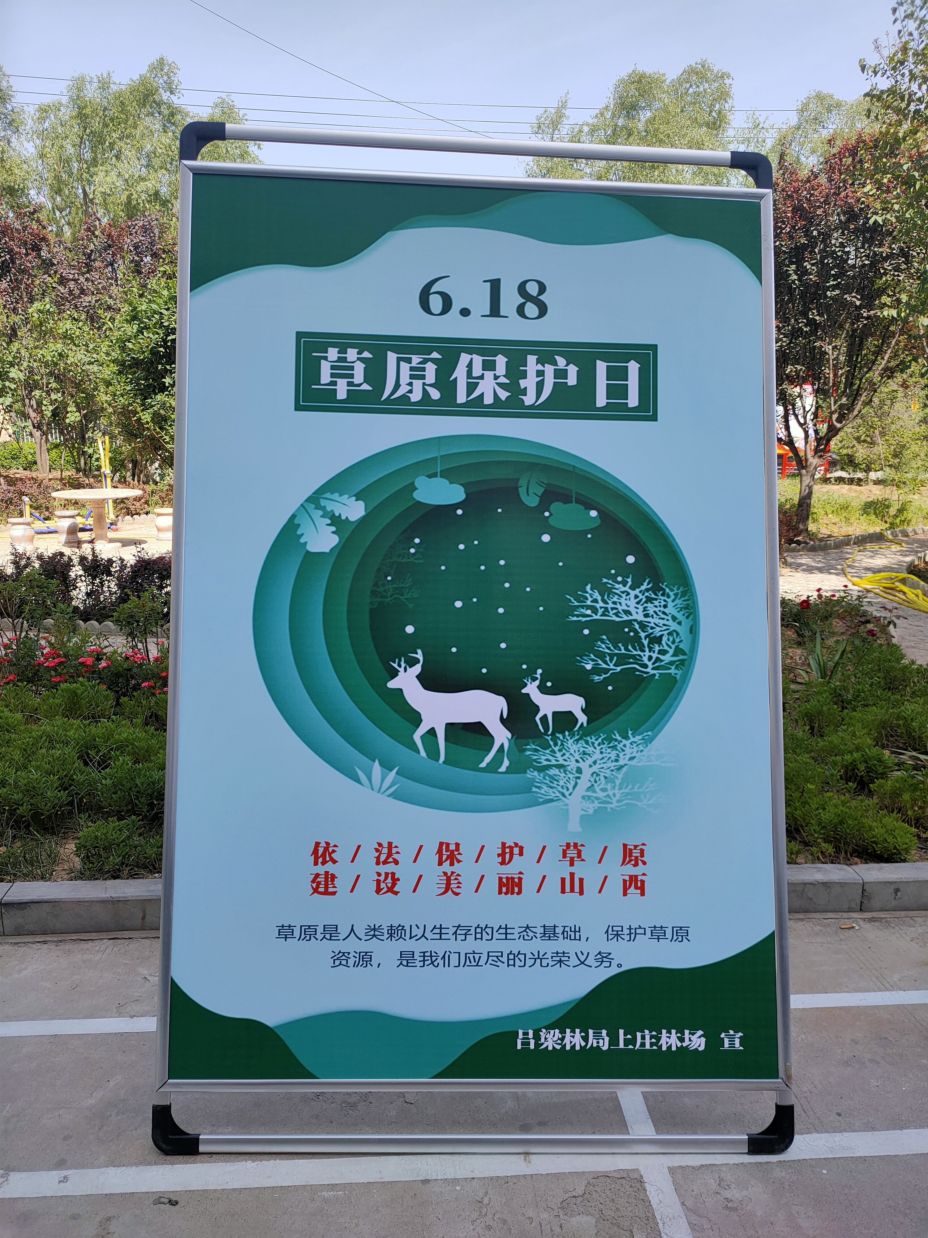依法保护草原 建设美丽山西 —上庄林场安排部署草原普法宣传月活动