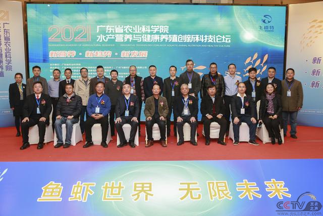 2021广东省农业科学院水产营养与健康养殖创新科技论坛”在广州番禺举行