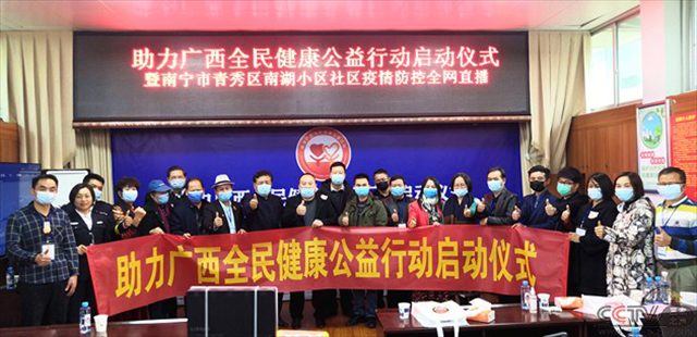 中外抱团助力广西全民健康公益行动在南宁启动