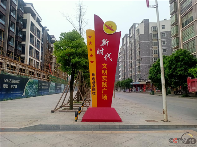 湖南省衡南县泉湖镇新时代文明实践所阵地建设硕果满枝