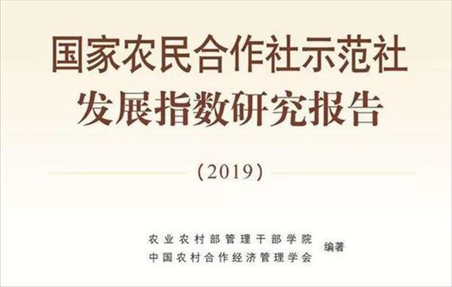 国家农民合作社示范社发展指数研究报告（2019）正式出版