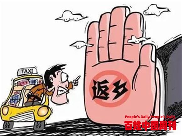 央视网评：额外设卡刁难返乡客，居心不良！