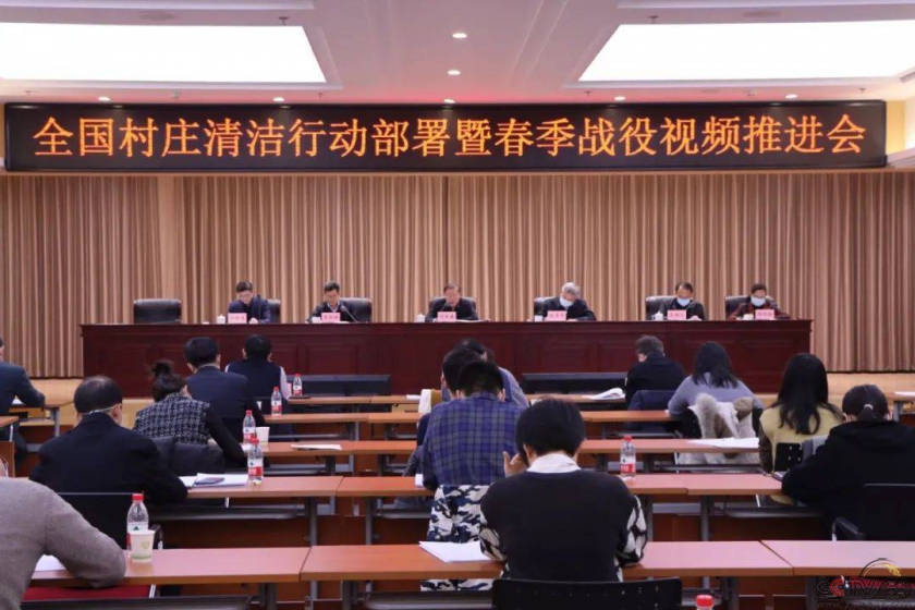中央农办、农业农村部召开全国村庄清洁行动部署暨春季战役视频推进会