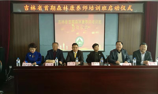 吉林省首期森林康养师培训班在长春开班