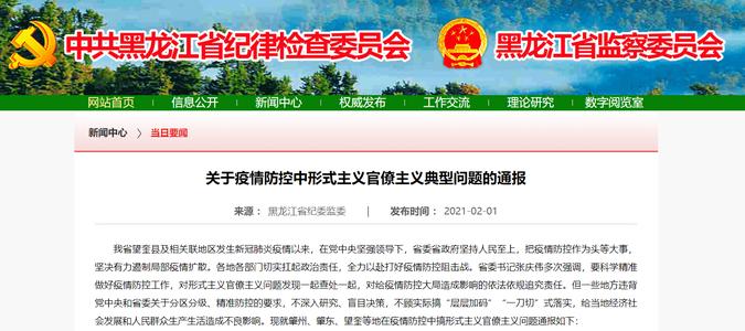 不顾实际搞“层层加码”等 黑龙江通报3起疫情防控典型问题