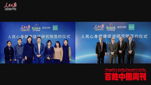 探索全面健康新路径，人民心身健康促进研究院成立
