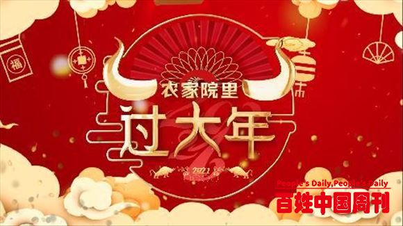 2021春节特别节目《农家院里过大年》将于5日播出