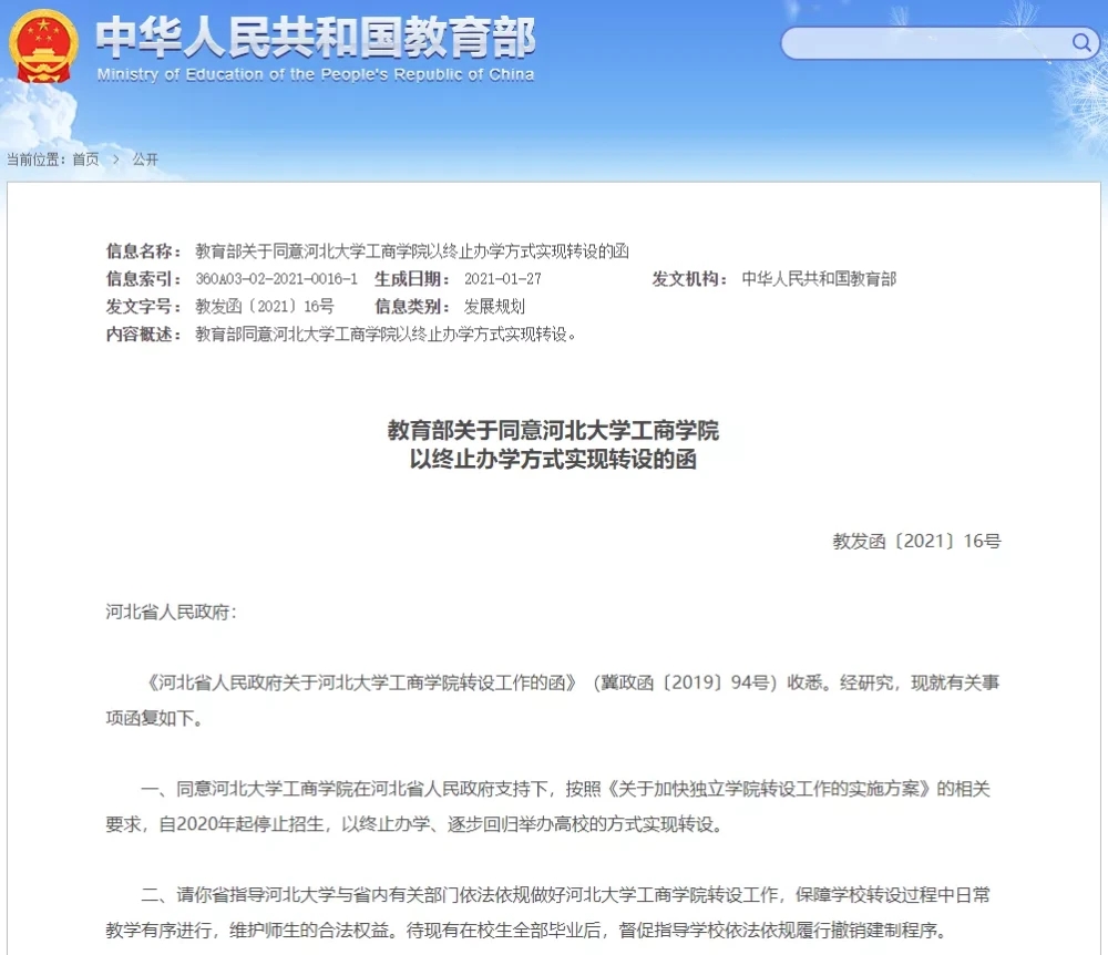 教育部同意疆农业大学科学技术学院、河北大学工商学院两所高校停办