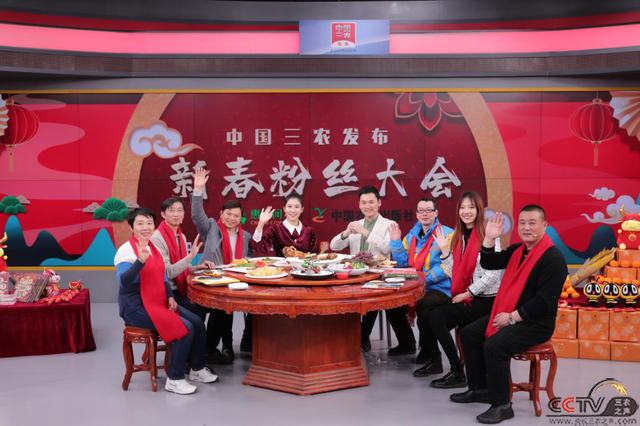 惠农网携手中国农业电影电视中心共举办新春粉丝大会