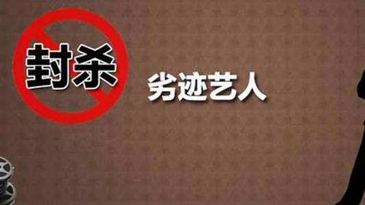 首次确定：劣迹艺人”将受到协会会员单位1年期限至永久期限的联合抵制
