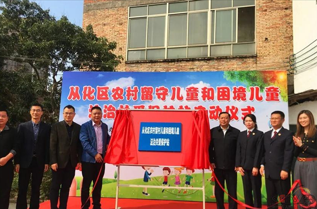 广州市从化区在全省率先启动“农村留守儿童和困境儿童法治关爱保护站” 