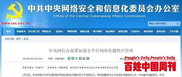 中央网信办部署加强全平台网络传播秩序管理：将重点整治“自媒体”、热搜热榜、PUSH弹窗、短视频平台等