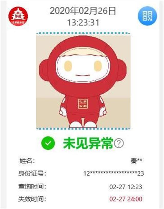 重要调整：北京“健康宝”进返京行程核验有了新变化