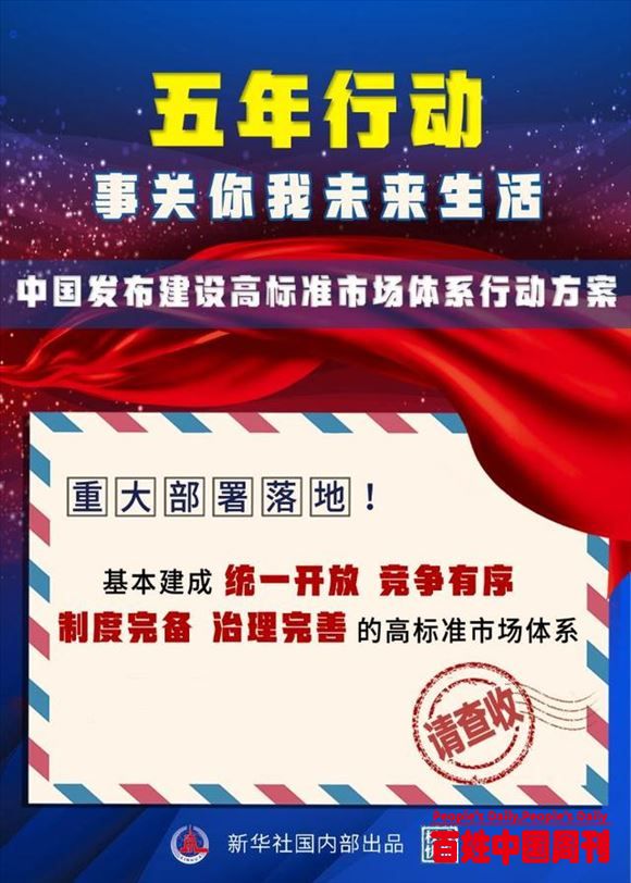 建设高标准市场体系 助力构建新发展格局——专访国家发展改革委有关负责人