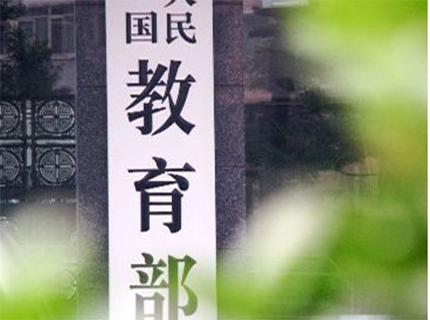 教育部：严禁公布“高考状元”、“高分考生”