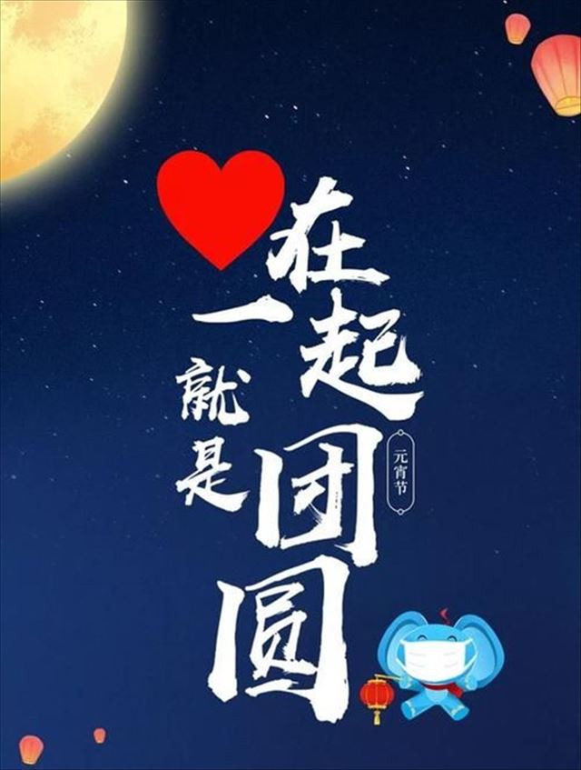 人民时评：心在一起，就是团圆