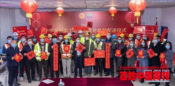 中华全国总工会：文化礼包进工地 就地欢度中国年