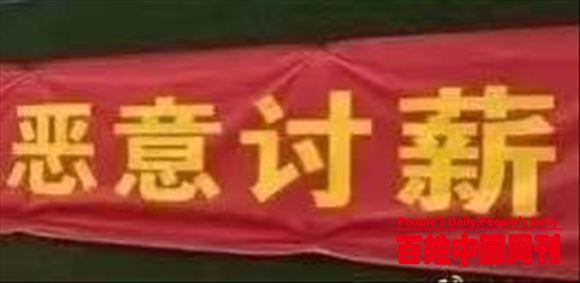 新京报快评：政务发布中不宜出现“恶意讨薪”式非法治词汇