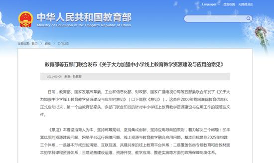 教育部：用五年时间建立健全中小学线上教育教学平台资源体系