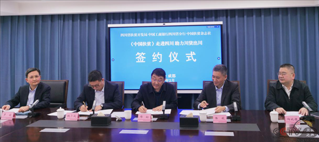 “《中国扶贫》走进四川助力川货出川” 2亿元助销乡村特色产品销售协议签约仪式在成都举行