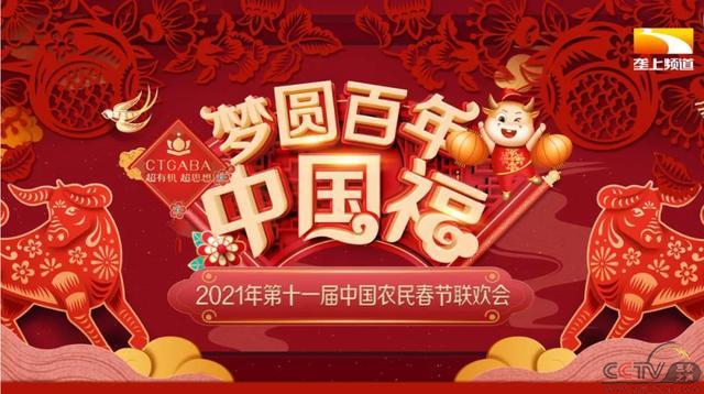 “梦圆百年中国福”第十一届中国农民春节联欢会来了
