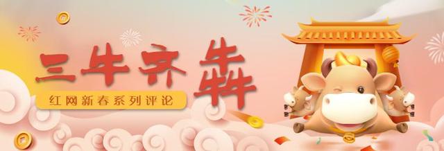 红网网评：弘扬“三牛精神，牛年我们一起“犇”腾