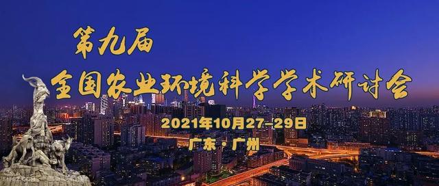 第九届全国农业环境科学学术研讨会将于10月在广州召开