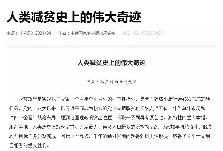 国家乡村振兴局：人类减贫史上的伟大奇迹