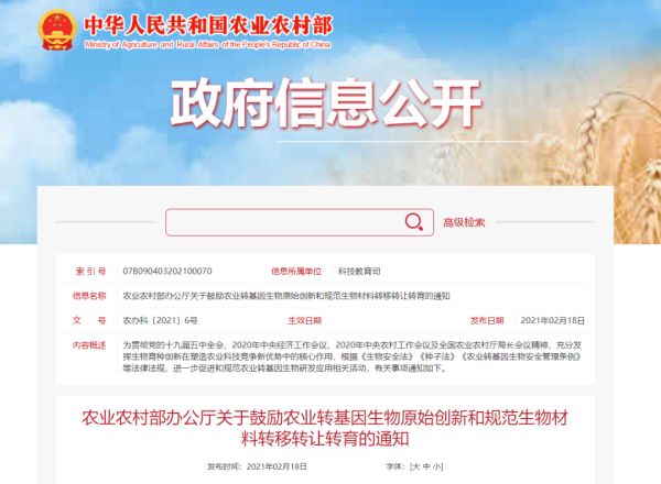 农业农村部办公厅下发通知：鼓励农业转基因生物原始创新和规范生物材料转移转让转育