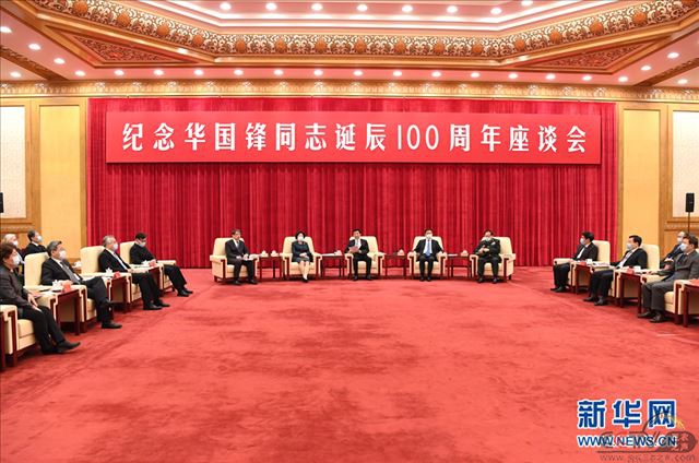 纪念华国锋同志诞辰100周年座谈会在京举行王沪宁讲话