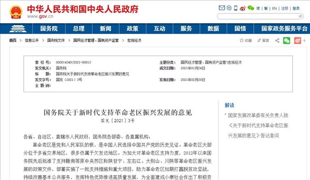 国家发改委：建立健全新时代支持革命老区振兴发展政策体系
