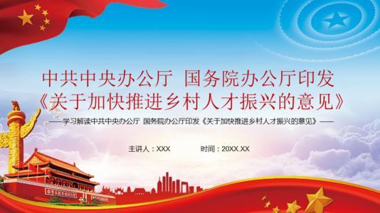 中共中央办公厅、国务院办公厅印发了《关于加快推进乡村人才振兴的意见》