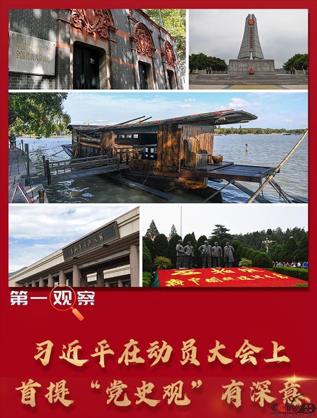 新华社全媒报道平台：习近平在动员大会上首提“党史观”有深意