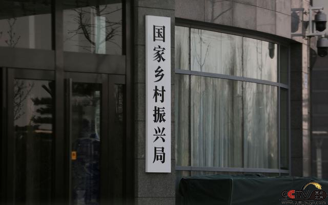 国家乡村振兴局今日正式挂牌，八问详解新机构