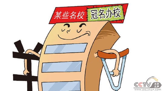 半月谈：警惕名校“卖牌子办校”污染教育生态