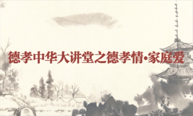 德孝中华大讲堂之德孝情.家庭爱