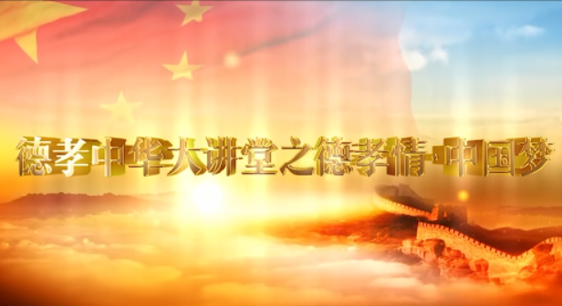 德孝中华大讲堂之德孝情.中国梦