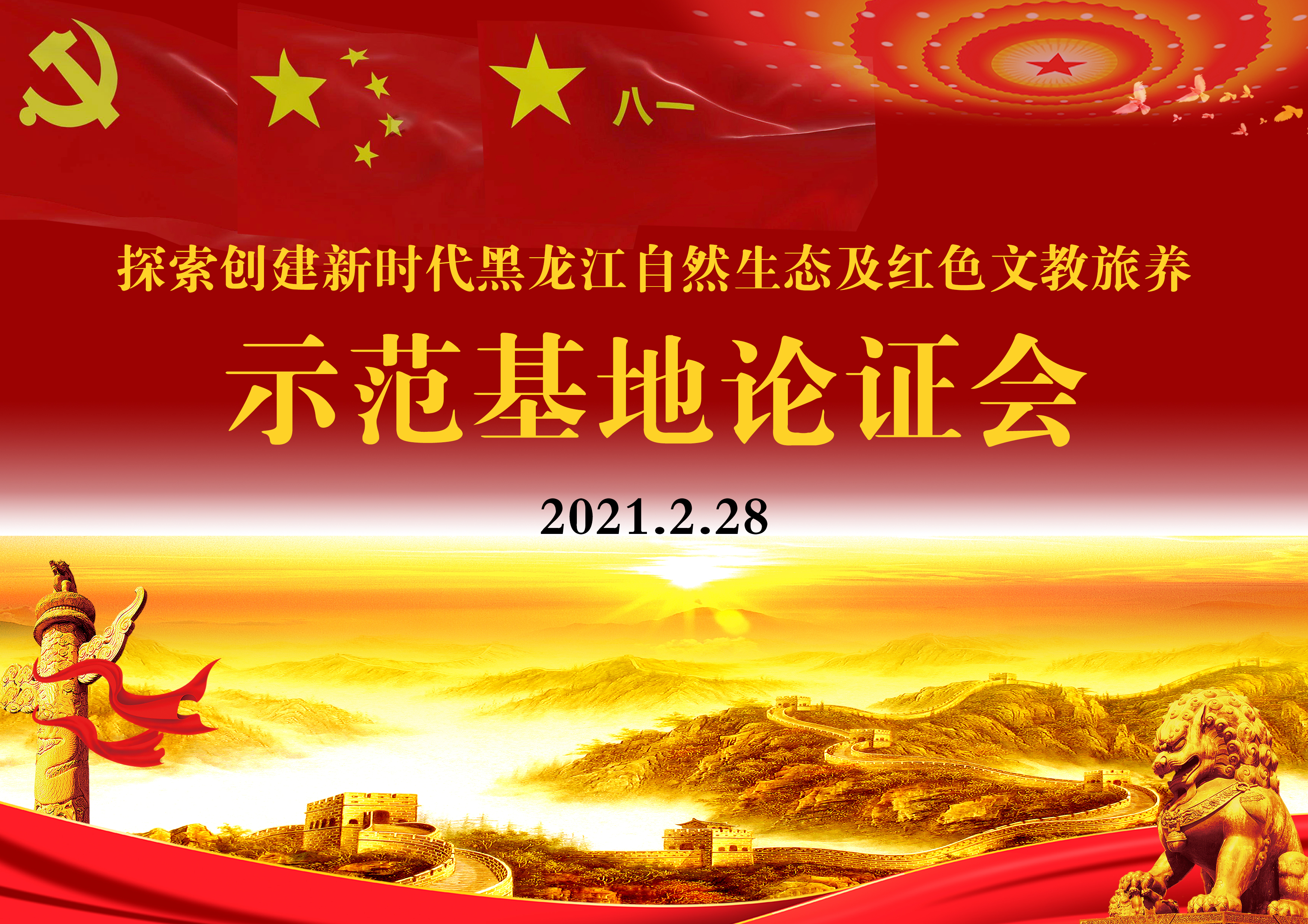 “探索创建新时代黑龙江自然生态及红色文教旅养示范基地”专家论证会在京召开