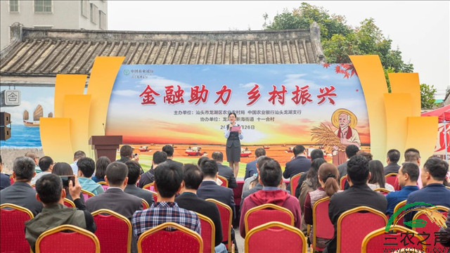 广东省汕头市龙湖区举办“金融助力乡村振兴”启动会 