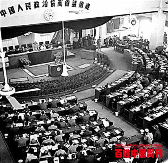 百年瞬间｜中国人民政治协商会议第一届全体会议开幕