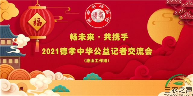 “畅未来·共携手”2021德孝中华公益记者交流会取得圆满成功