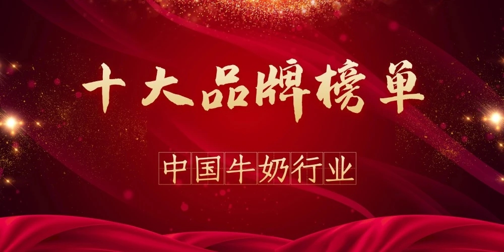 2020年度中国牛奶行业十大品牌榜单